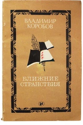 [Коробов В.И., автограф] Коробов В.И. Ближние странствия. М.: Молодая гвардия, 1982.
